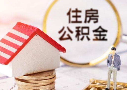 甘肃济南住房公积金怎么提取（济南住房公积金怎么提取还房贷）