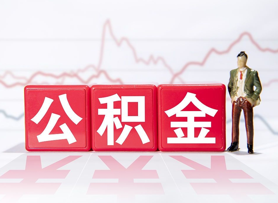 甘肃取公积金方式（这么取住房公积金）